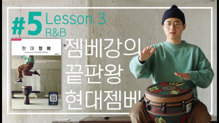 현대젬베 #5 R&B Djembe Grooves