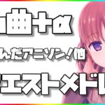 【86曲+α】皆が選んだ！アニソン他リクエストメドレー！【作業用BGM】