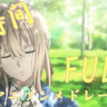 【私的】厳選アニソンFULLメドレー！