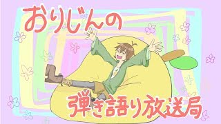 ゆずさん新曲GreenGreenを早くも披露！？おりじんの弾き語り放送局＃79