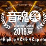 【#HipHop,#R&B】音魂祭 – 2018夏 -【#Rap,etc.】