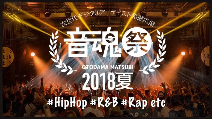 【#HipHop,#R&B】音魂祭 – 2018夏 -【#Rap,etc.】