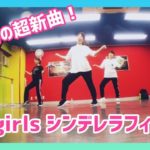 超最新曲！シンデレラフィット！(伏見 J-POPクラス 講師:みず季)