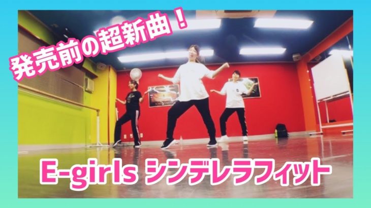 超最新曲！シンデレラフィット！(伏見 J-POPクラス 講師:みず季)