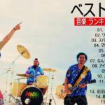 J-POP メドレー 最新 2019 名曲。2018 2019年ヒット曲 名曲 【作業用BGM 邦楽】
