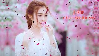 J POP メドレー 邦楽 最新 2019 名曲。2019 年ヒット曲, 名曲メドレー 【作業用BGM 邦楽】