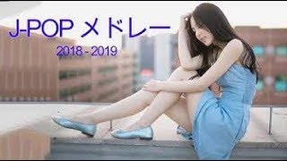 J POP メドレー【50曲】邦楽 ランキング 最新 2018 2019 Jポップ 名曲集 音楽 ღ JPOP Million Hits