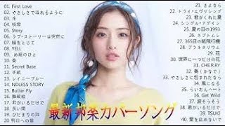 最新 邦楽 カバーソング 人気 J POP 名曲 メドレー J POPメドレー邦楽 【50曲】ベストソング 2019年 2018年 2017年 2016年 2015年 ランキング 最新