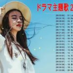 J Pop ドラマ主題歌 ♪ღ♫ドラマ主題歌 2018 2019 最新 挿入歌 邦楽 メドレー Vol. 2