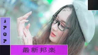 JPOP ランキング 最新 邦楽 2019ヒットチャート 新曲 メドレー作業用BGM テンション上がる 曲