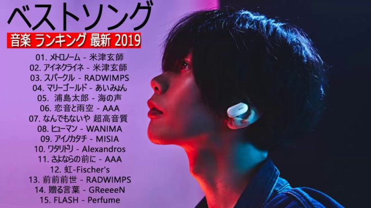 JPOP 最新曲ランキング 邦楽 2019ヒットチャート 新曲 メドレー作業用BGM】