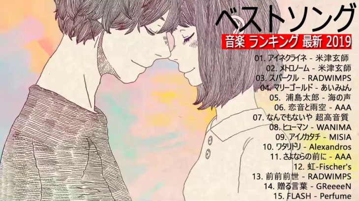 JPOP 最新曲ランキング 邦楽 2019ヒットチャート 新曲 メドレー作業用BGM】