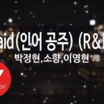 [KY 금영노래방] Mermaid(인어 공주) (R&B Ver.) – 박정현,소향,이영현 (KY.47489)