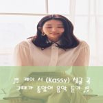 케이시(Kassy)  감성적인 알엔비(R&B) 음악 듣기