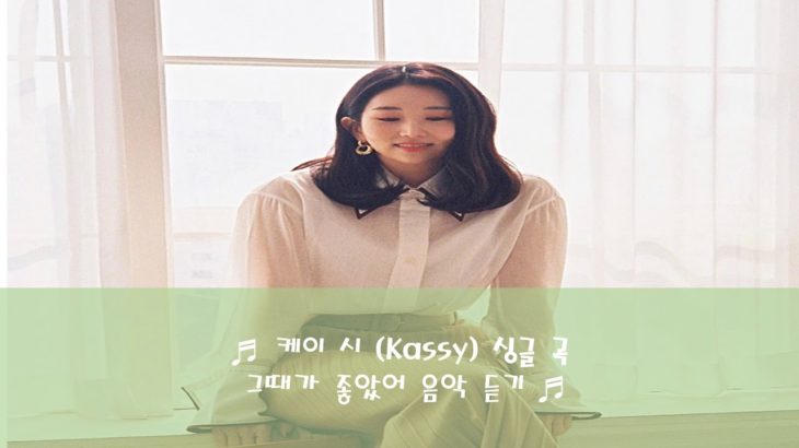 케이시(Kassy)  감성적인 알엔비(R&B) 음악 듣기