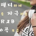R＆B 10곡 연속재생ㅣ알앤비 음악ㅣ숨은 명곡찾기ㅣ트랜디하게 감성을 자극하는 R＆B 10곡 모음