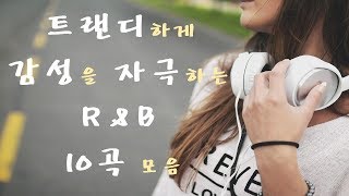 R＆B 10곡 연속재생ㅣ알앤비 음악ㅣ숨은 명곡찾기ㅣ트랜디하게 감성을 자극하는 R＆B 10곡 모음