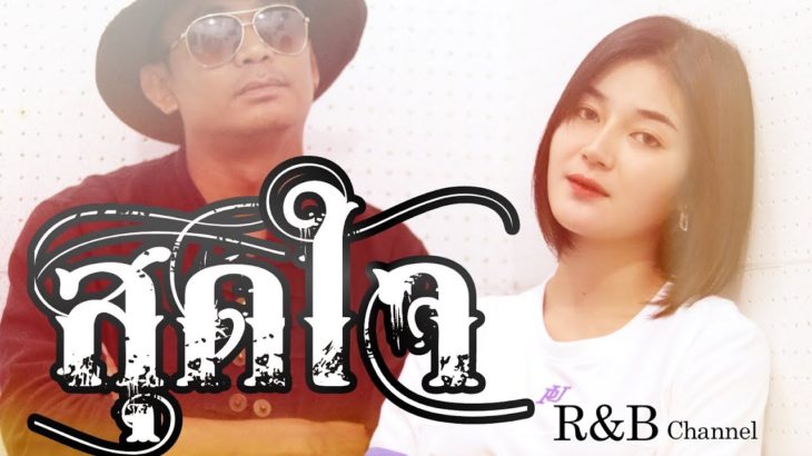 สุดใจ  – R&B [Acoustic Cover] : Original พงษ์สิทธิ์ คัมภีร์