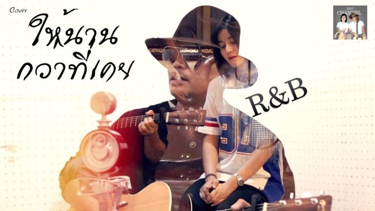 ให้นานกว่าที่เคย – R&B [Acoustic Cover] : Original KLEAR x ไผ่ พงศธร