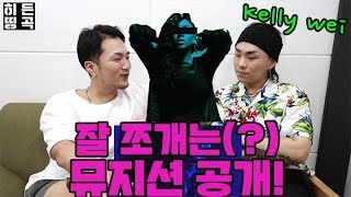 [히든게스트] R&B 뮤지션 Andreena 외 여러 뮤지션 소개 (Feat.Kelly Wei)