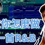 教你做一首R&B | 過敏原人西追 | FL STUDIO