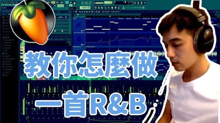 教你做一首R&B | 過敏原人西追 | FL STUDIO