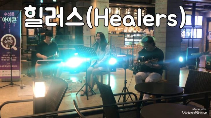 대구버스킹밴드 R&B 팝밴드 힐러스(Healers) 수성못 아이콘 공연 in 커피스미스