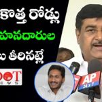 R&B Minister Dharmana Krishna Das Speaks About Developments of Roads in AP | YSRCP | Dot News
