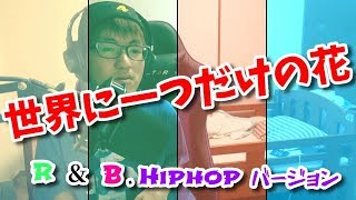 世界に一つだけの花　R&B.Hiphopバージョン