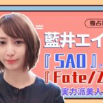 【独占取材】アニソン歌姫、藍井エイル！趣味や新曲「月を追う真夜中」を語る！