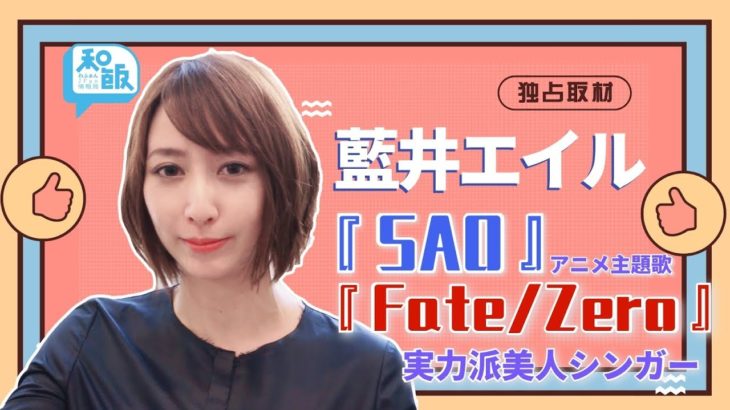 【独占取材】アニソン歌姫、藍井エイル！趣味や新曲「月を追う真夜中」を語る！