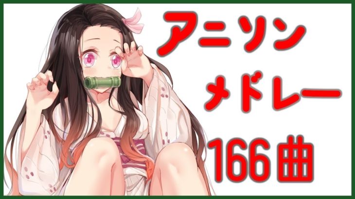 【166曲】駆け抜けるアニソンサビメドレー