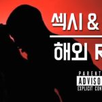 (19금) 이어폰 착용 필수! 섹시 & 도발 해외 R&B TOP 7