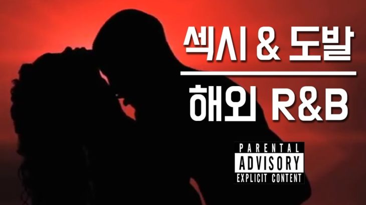 (19금) 이어폰 착용 필수! 섹시 & 도발 해외 R&B TOP 7