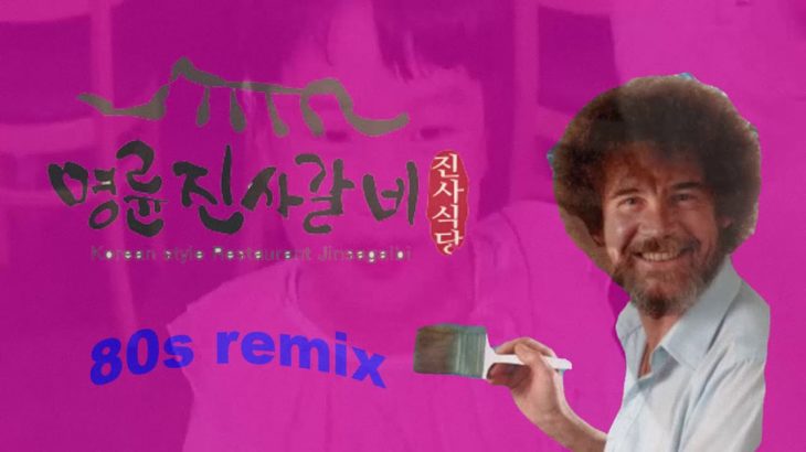 명륜진사갈비 1984 Sad R&B