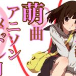 【全200曲】可愛いは正義！萌曲アニソンメドレー!!