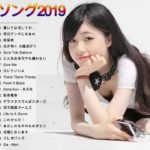 新曲 2019 – JPOP 最新曲ランキング 邦楽 2019ヒットチャート 新曲 メドレー作業用BGM】