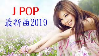 新曲 2019 JPOP 音楽 最新曲 || J-POP 最新 ヒットチャート 新曲 メドレー || Japanese Pop Music 2019 Playlist