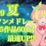 【35作品60曲】2019夏アニメOP/EDメドレー♪最速UP!!