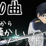 【400曲】最新から懐かしいところまでアニソンメドレー！ Creditless Anime Song Medley