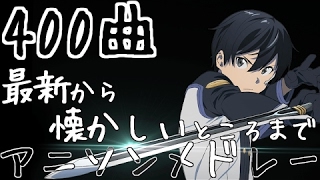 【400曲】最新から懐かしいところまでアニソンメドレー！ Creditless Anime Song Medley