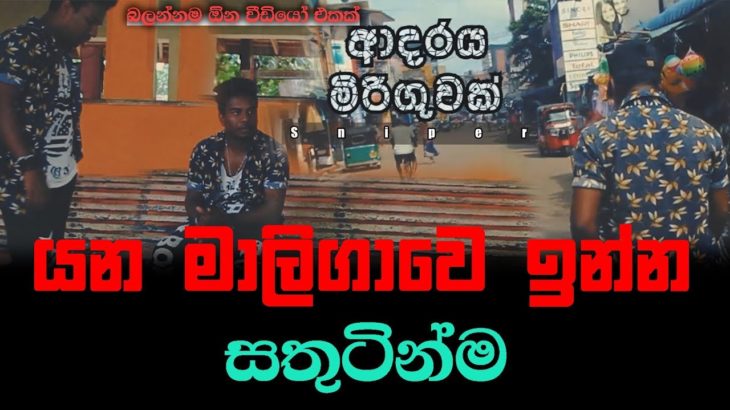 Adaraya miriguwak |R&B trakc | SnipeR-lyrics,artist – BBR RICODING Video art  blackjack Entertainmet