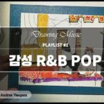 【Drawing Playlist #1】 그림과 함께 듣는 여름밤 감성 R&B 팝송 ♬