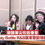 舔舔筆尖吹起春意 Dusty Bottle R&B廣東歌談情論性