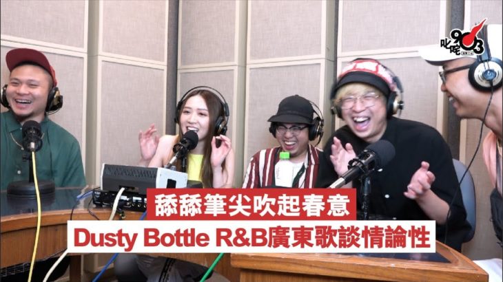舔舔筆尖吹起春意 Dusty Bottle R&B廣東歌談情論性