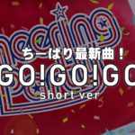 ちーぱり最新曲【GO!GO!GO!】Short ver お披露目前公開！