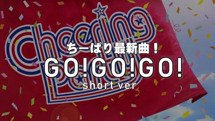 ちーぱり最新曲【GO!GO!GO!】Short ver お披露目前公開！