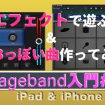 Garageband入門#12/エフェクトで遊ぶ／チコちゃんの声／R&Bっぽい曲を作る