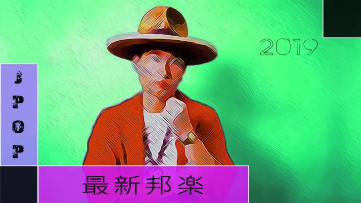 J POP メドレー 音楽 ランキング 邦楽 最新 2019年ヒット曲 (ベストソング 2019)【作業用BGM 邦楽】