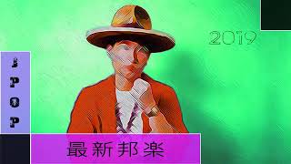 J POP メドレー 音楽 ランキング 邦楽 最新 2019年ヒット曲 ベストソング 2019【作業用BGM 邦楽】